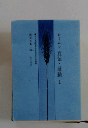 宣伝・扇動　1