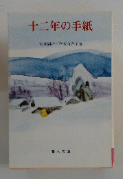 十二年の手紙　下