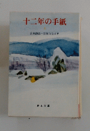 十二年の手紙　上