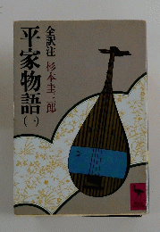 平家物語 一
