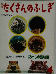 たくさんのふしぎ　1992年4月号