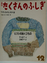 たくさんのふしぎ　1986年12月号