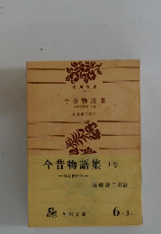 今昔物語集上卷