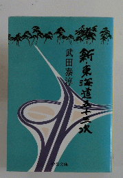 新・東海道五十三次