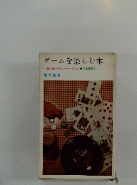 ゲームを楽しむ本