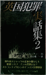 英国犯罪　実話集2 