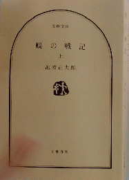 蝶の戦記　上