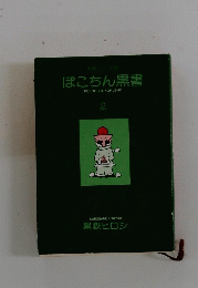 ぽこちん黒書　2