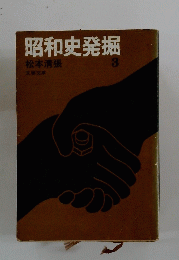 昭和史発掘　３