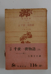 千夜一夜物語(10)