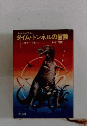 タイム・トンネルの冒険