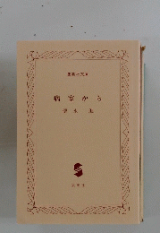 病室から