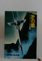 針の眼