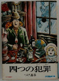 四つの犯罪