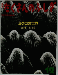 たくさんのふしぎ　ミクロの世界　12
