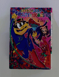 いけつゾロリ なぞのスパイと100本のバラ