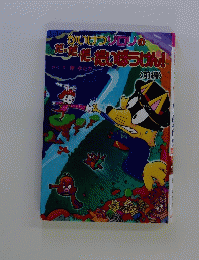 かいけつゾロリのだだだだいほうせん!