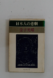 日本人の悲劇