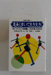 息長く歩いて生き生き！