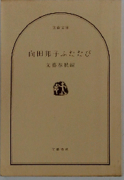 向田邦子ふたたび