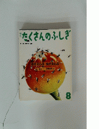 たくさんのふしぎ　１９９０年８月号