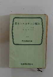 若きウェルテルの悩み