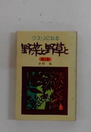クスリになる野菜と野草と