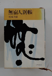 無宿人別帳