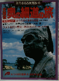 奥の細道の旅