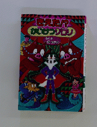 迎えた!かいけつゾロリ