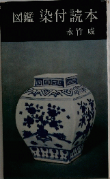 図鑑染付読本
