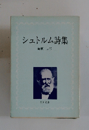 シュトルム詩集