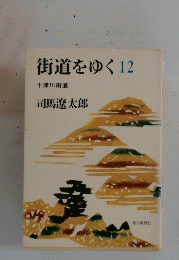 街道をゆく12