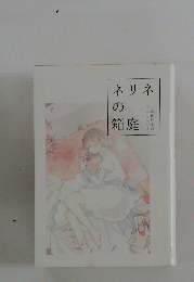 ネリネの箱庭