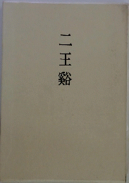 二王谿