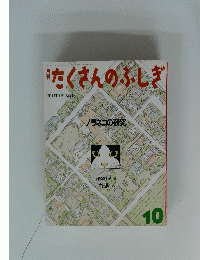 たくさんのふしぎ　10