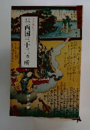 西国三十三ヶ所