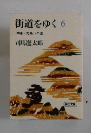 街道をゆく 6