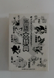 熟語大辞典