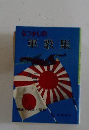 なつかしの軍歌集