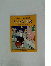 おつきさま