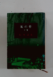地の骨 下巻