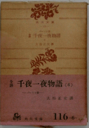 千夜一夜物語