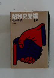 昭和史発掘