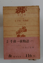 千夜一夜物語(9)