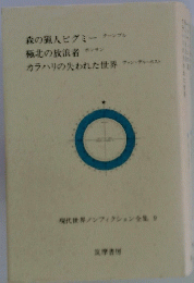 現代世界ノンフィクション全集9