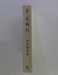 長崎行
