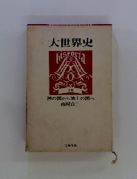 大世界史