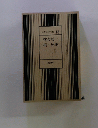日本文学全集 13