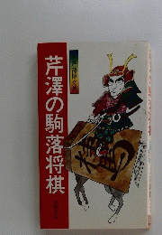 芹澤の駒落将棋